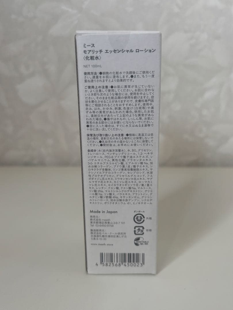 meethモアリッチ エッセンシャル ローション 100ml