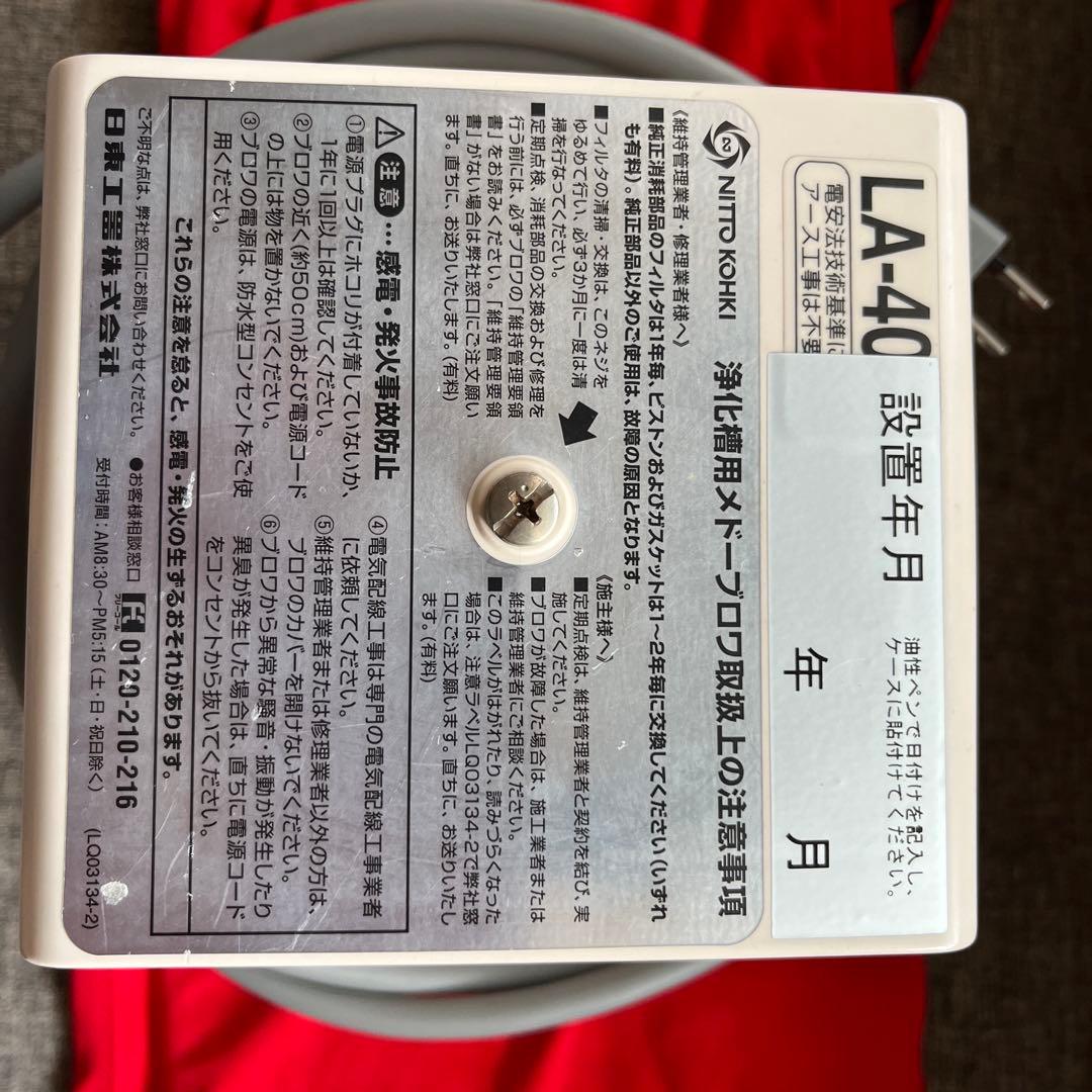 日東工器株式会社 浄化槽用メドーブロワLAー40C