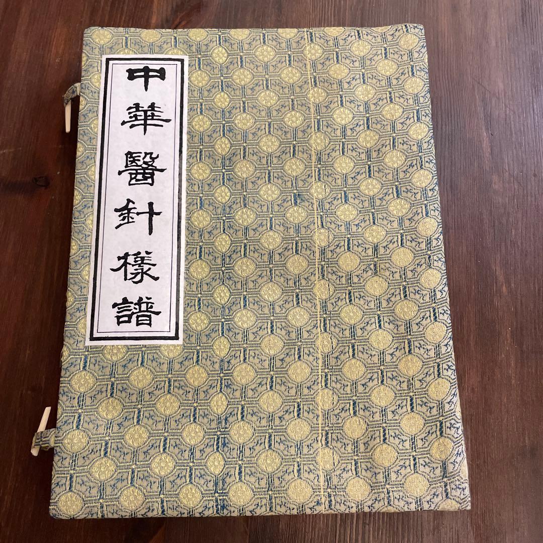 中華医鍼様譜