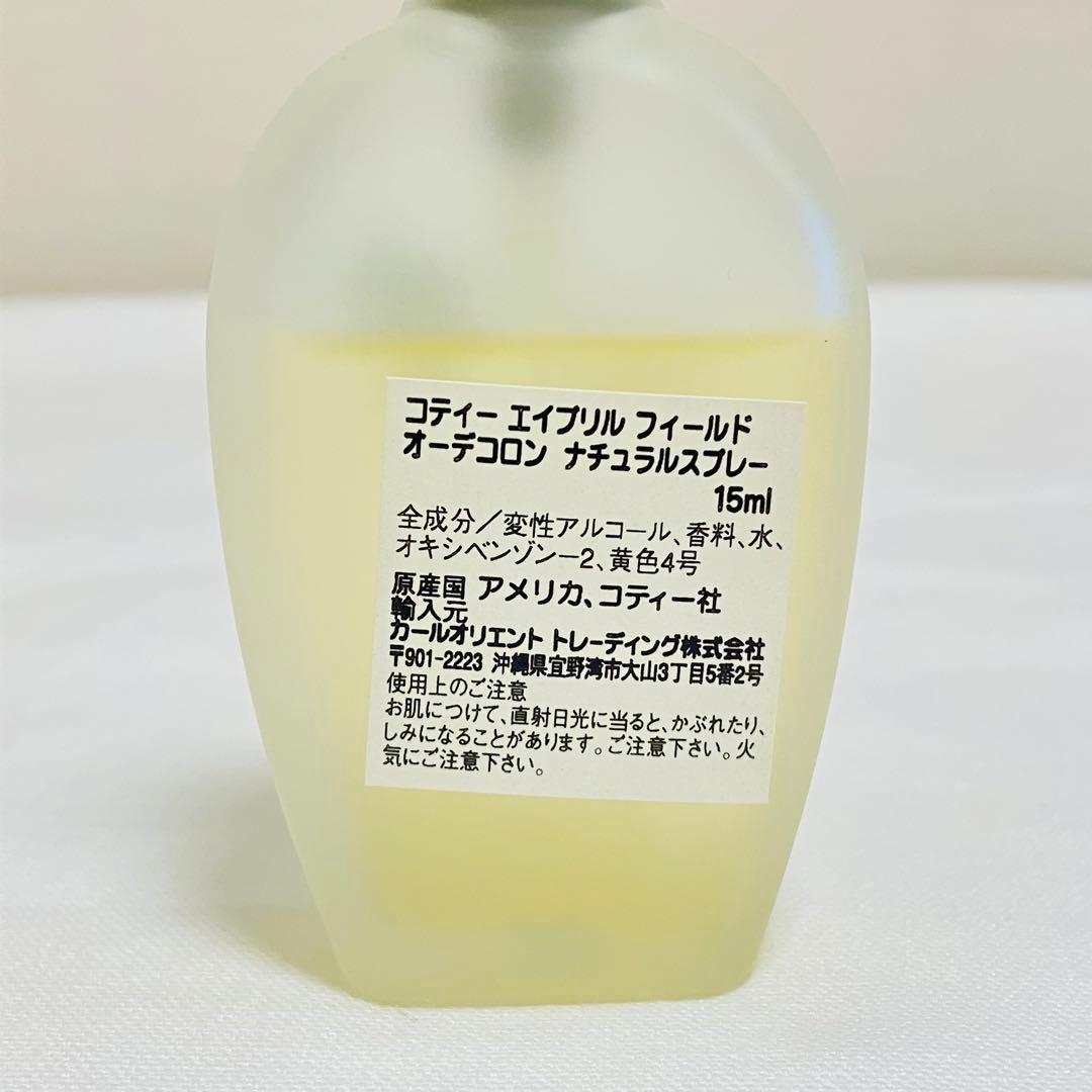 希少　廃盤　COTY コティ　エイプリルフィールド　オーデコロン　香水　15ml