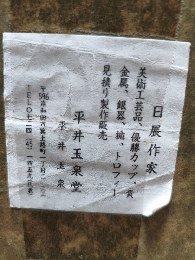 S*）様 日展作家 平井玉泉 勇壮 純銀製( 台込み293g)