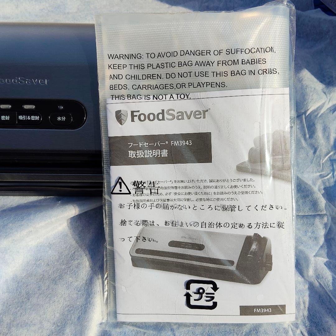 FoodSaver フードセーバー FM3943 真空パック機 未使用 真空保存