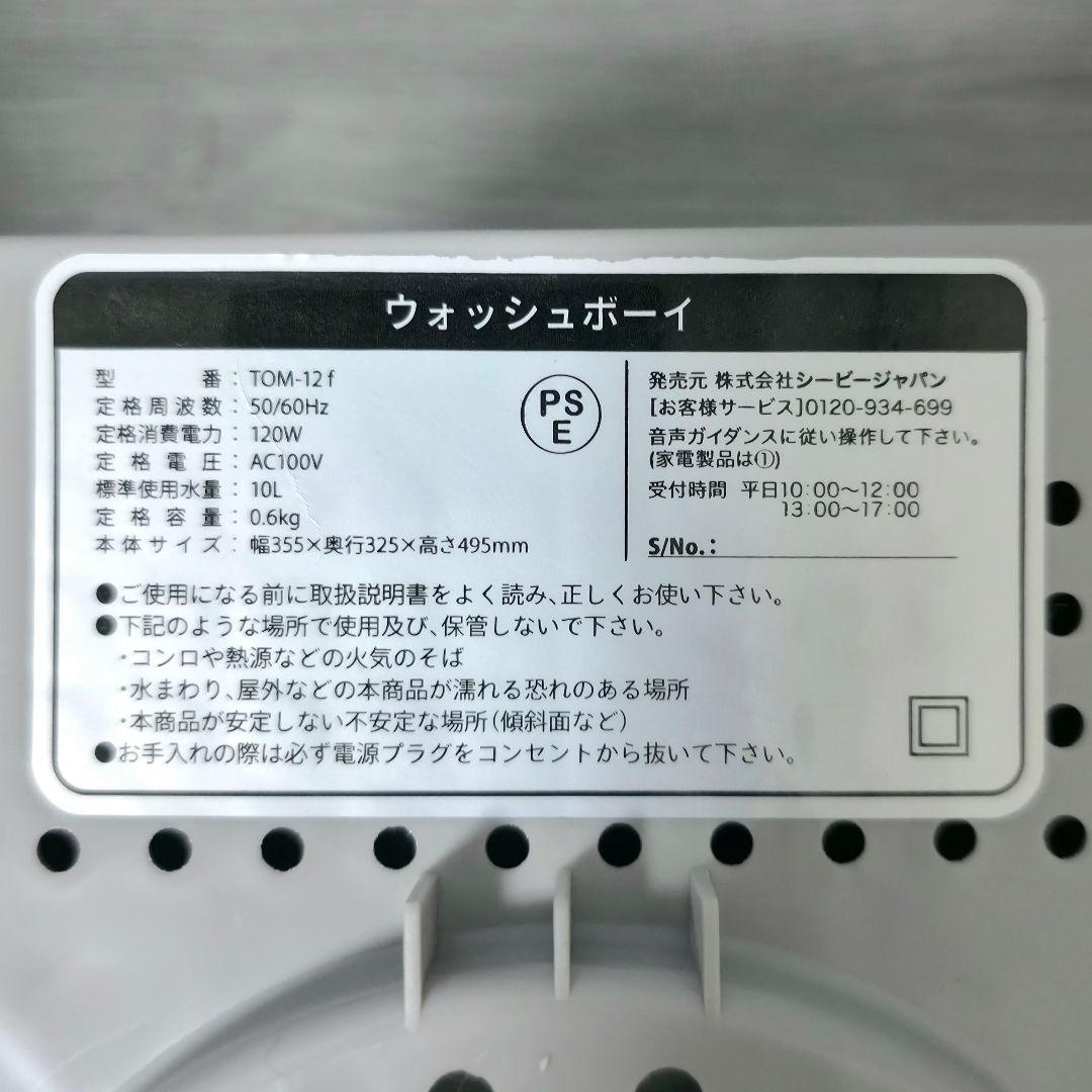 【2023年製】シービージャパン ウォッシュボーイ TOM-12f 洗濯機