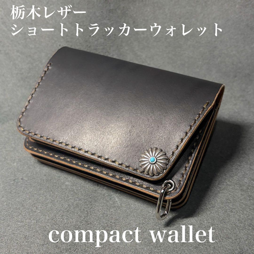 栃木レザー ショートトラッカーウォレット ブラック 黒 コンチョ コンパクト