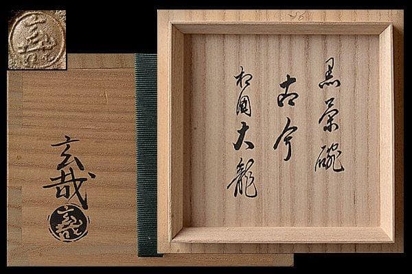 u457【特価】茶道具　有馬頼低書付　園部玄哉