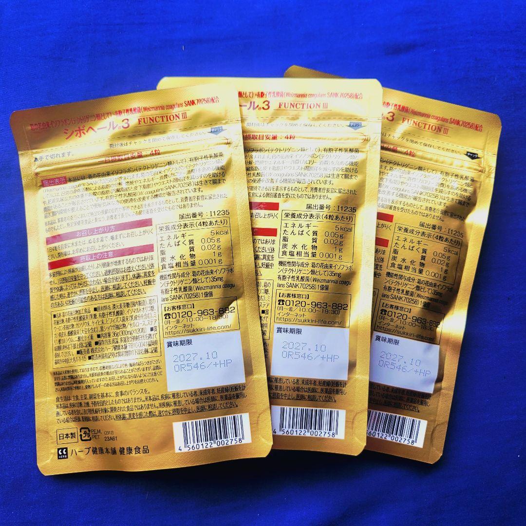 シボヘール 3袋セット！　新品・未開封