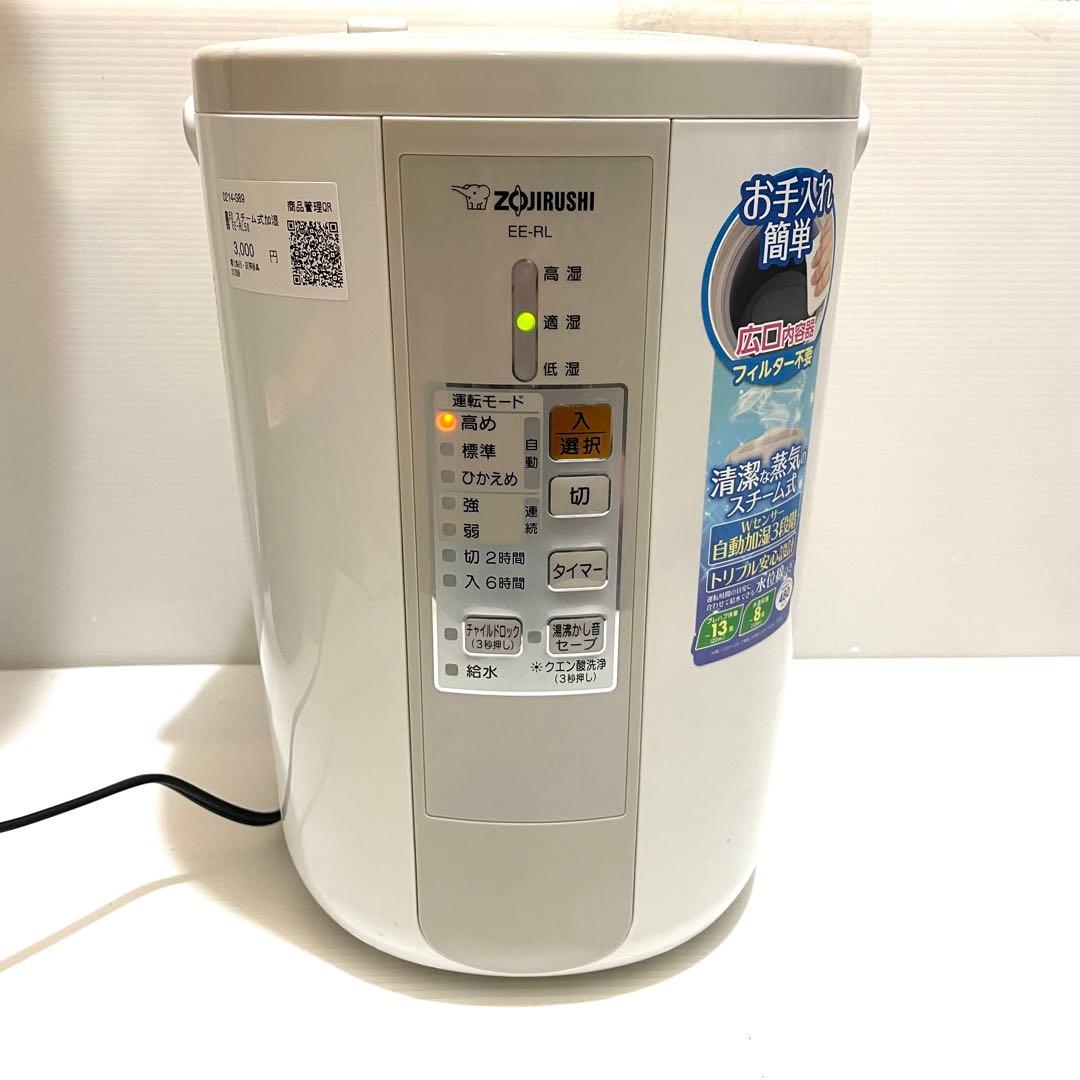 象印 EE-RL50 スチーム式加湿器 ZOJIRUSHI ゾウジルシ