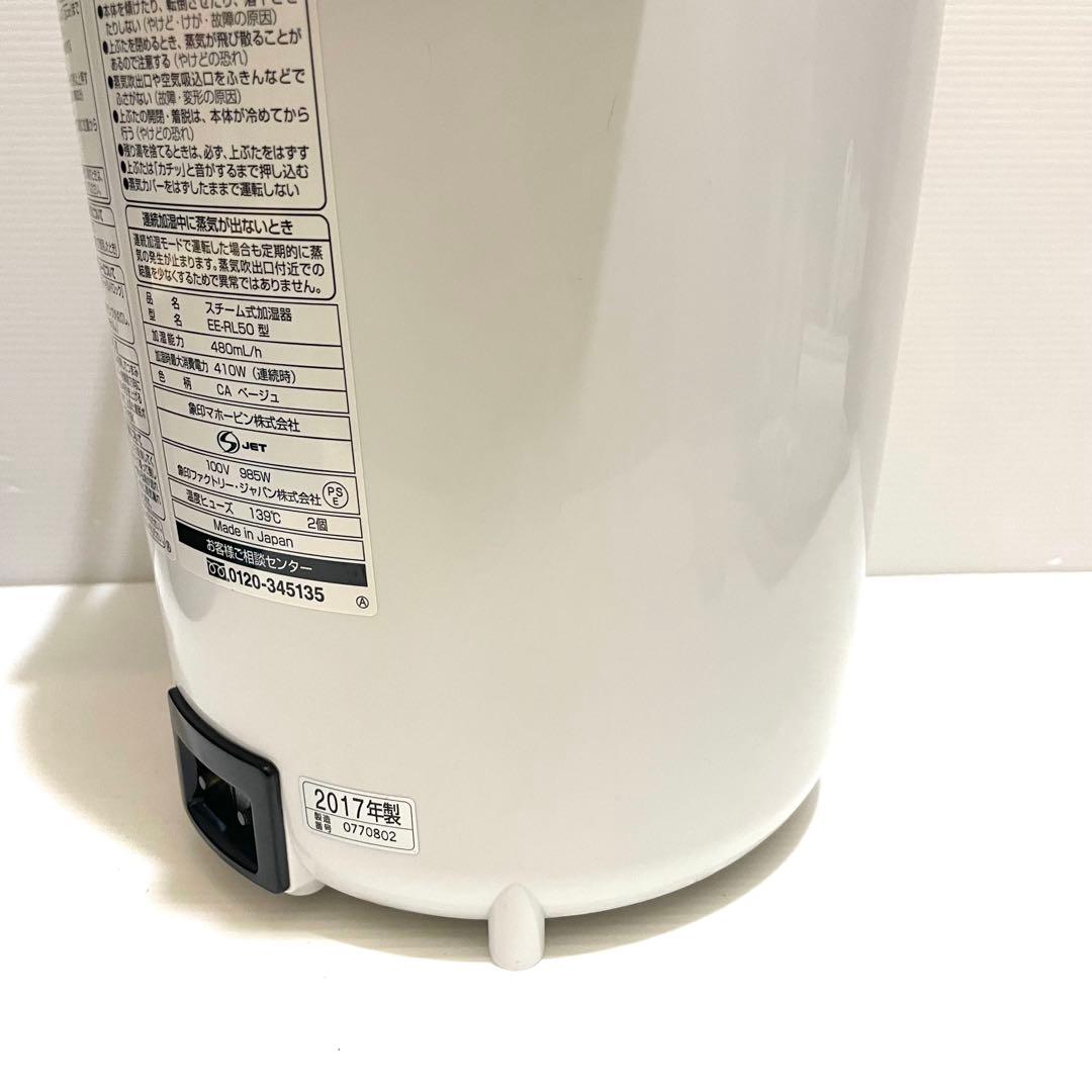 象印 EE-RL50 スチーム式加湿器 ZOJIRUSHI ゾウジルシ