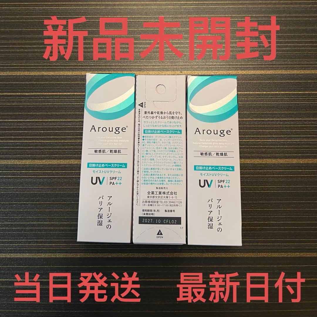 アルージェ　モイストUVクリーム　30g✖︎3個セット
