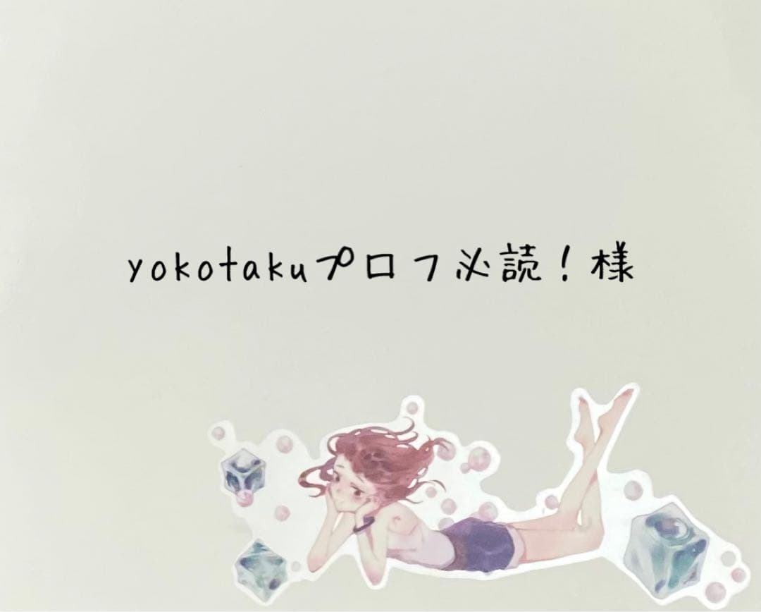 yokotakuプロフ必読！様