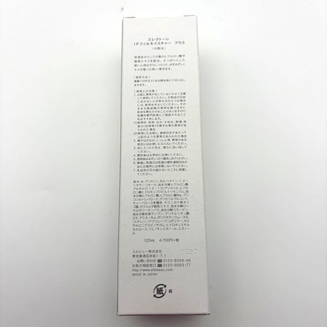 新品未開封 エレクトーレ IPフィルモイスチャープラス 化粧水 120ml 2本