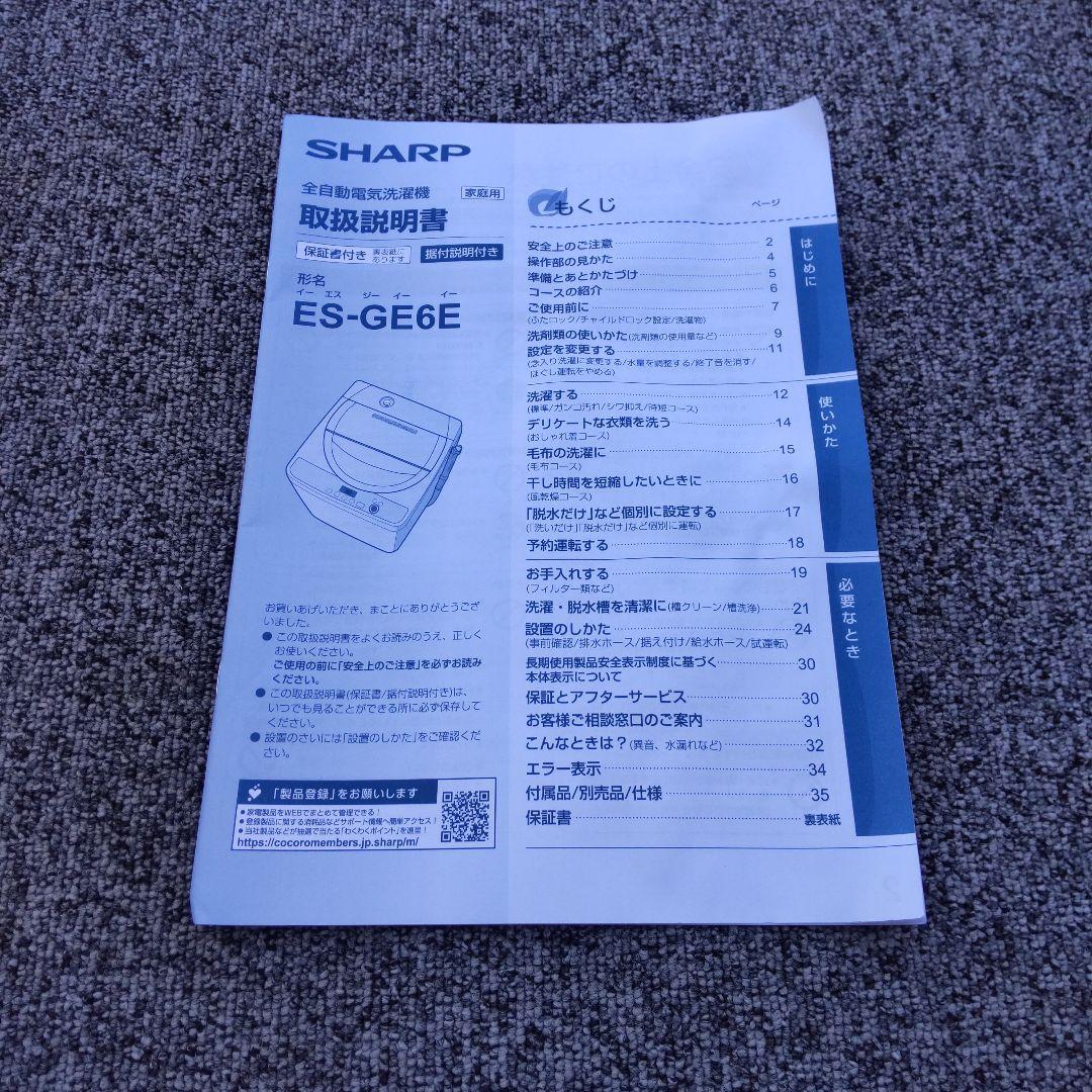 SHARP 洗濯機 2021年 製造 ６㎏ ES-GE6E-T