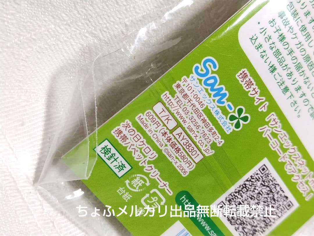 SAN-X 次の日ケロリ 携帯パペットクリーナー ぬいぐるみ 平成レトロ
