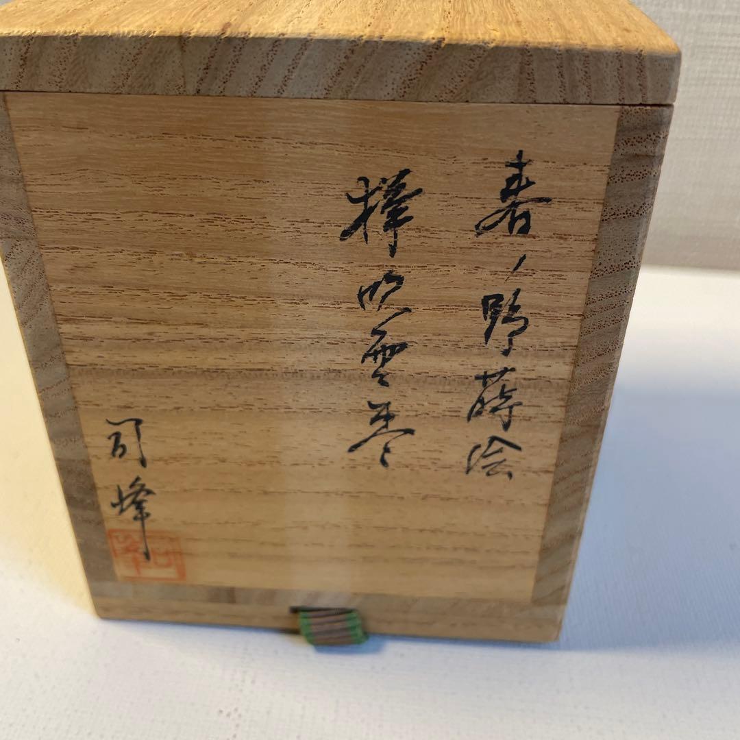 棗　新井司峰　春ノ野蒔絵　茶道具