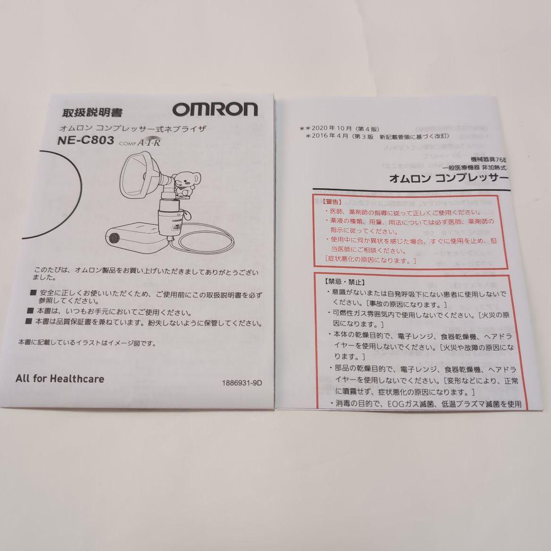 【美品】オムロン　コンプレッサー式ネブライザー　NE-C803