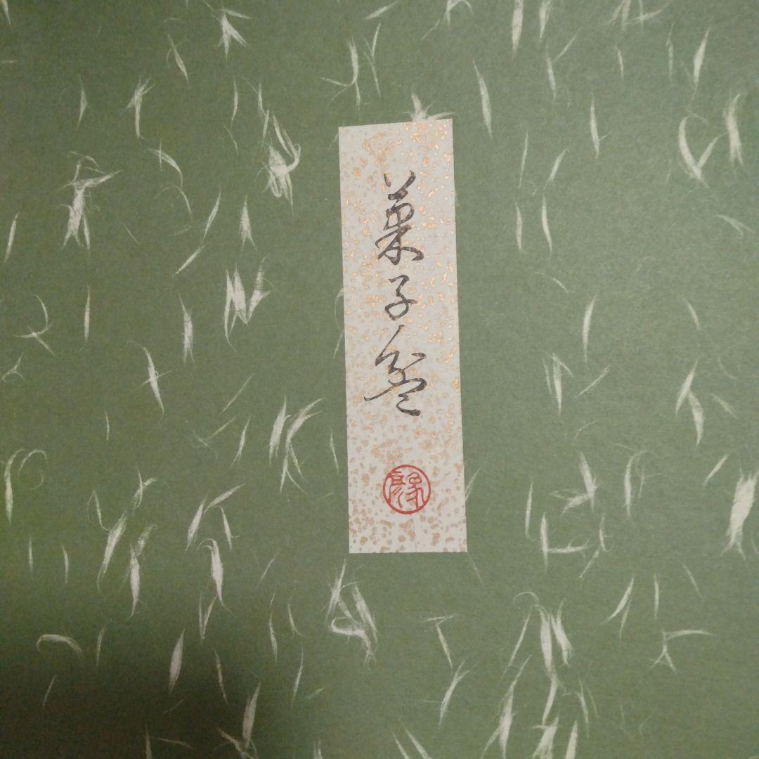 ※新品未使用です！　高級！象彦の菓子盆（八角形　鶴）