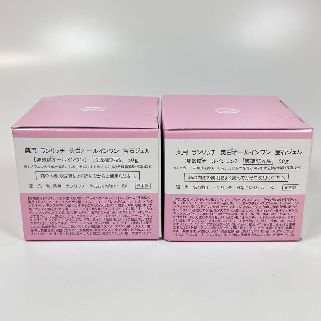新品未開封　ランリッチ　卵殻膜　美白オールインワン　宝石ジェル　50g