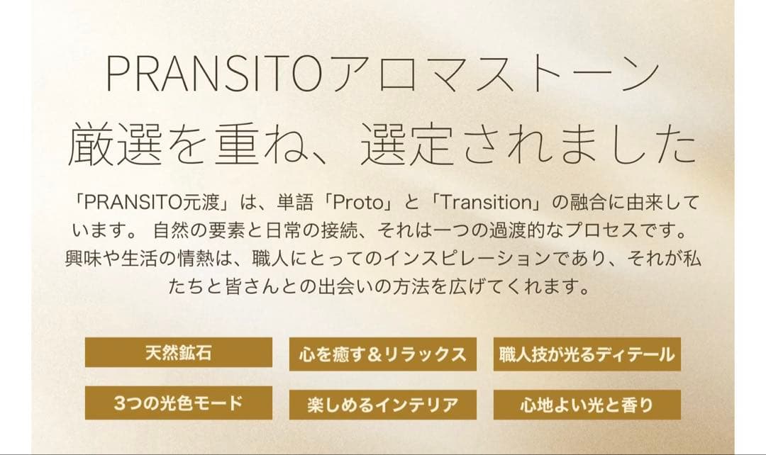 PRANSITO 元渡 ランプ型アロマストーン 天然鉱石 手作り仕上げ 3色調光