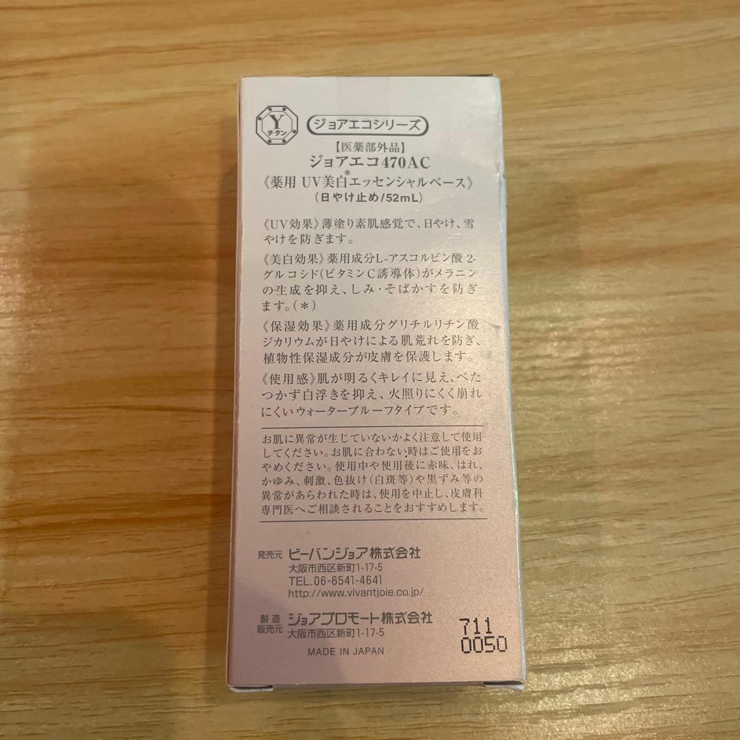 ビーバンジョア470AC薬用UV美白エッセンシャルベース　日焼け止め