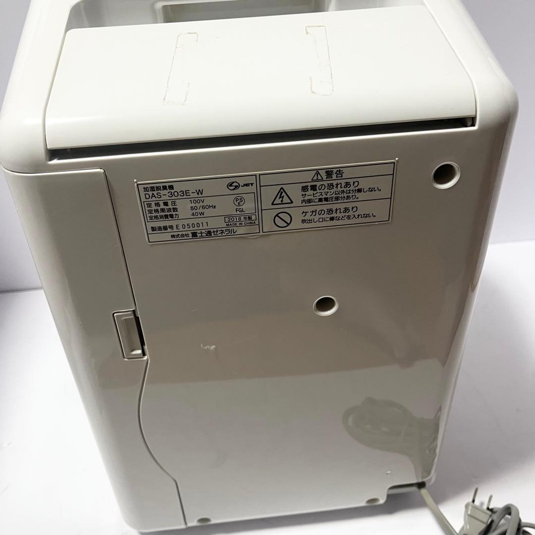 FUJITSU 富士通ゼネラル 加湿脱臭機 DAS-303E 脱臭機