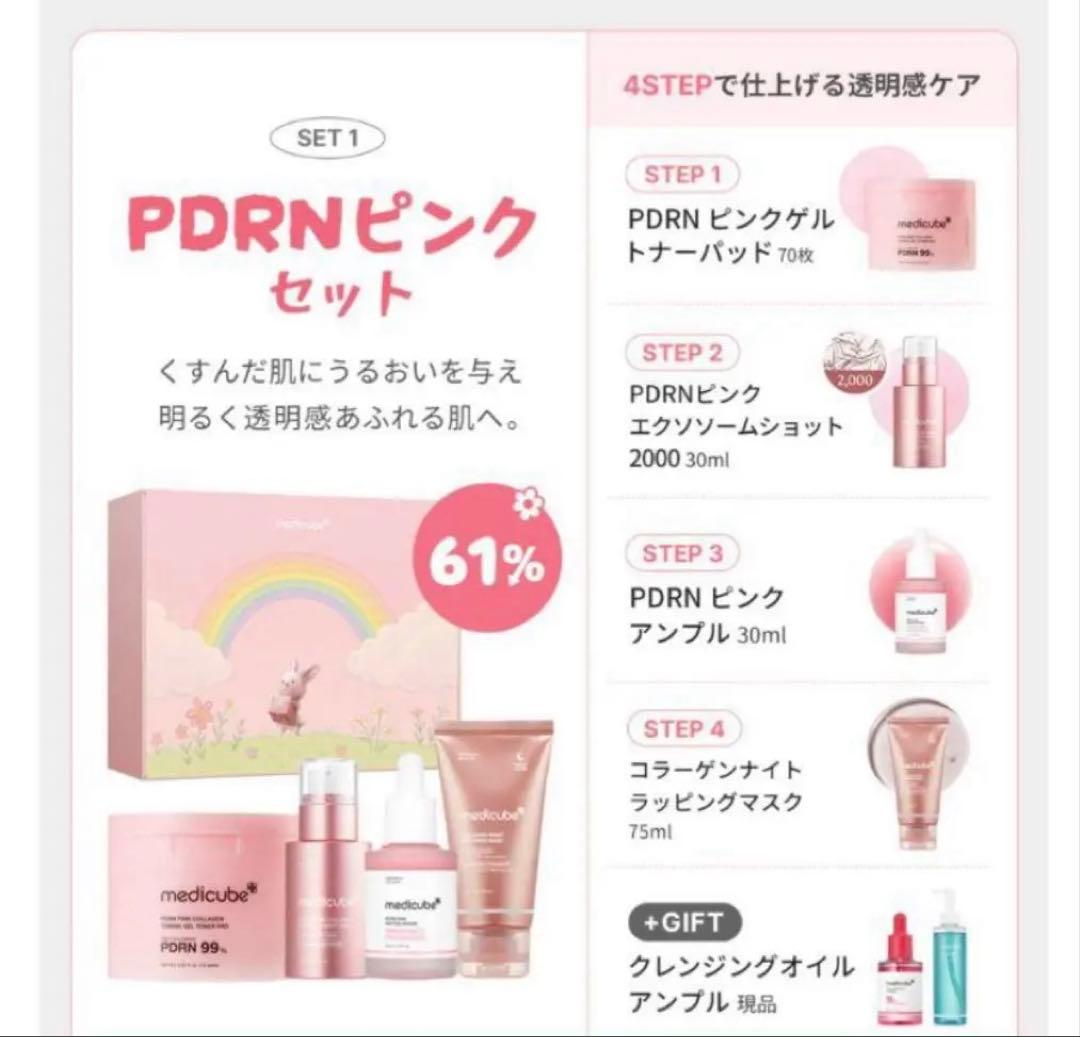 【連休最終日特価！】medicubeピンクセットと色々セット