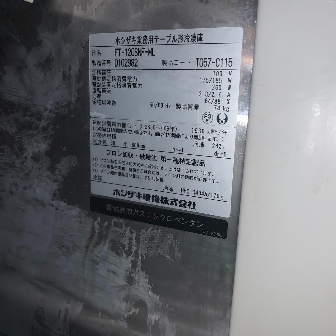 ★美品★ 業務用テーブル形冷凍庫　ホシザキ　W1200X D600XH800