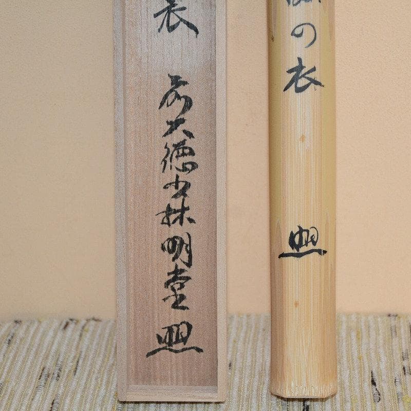 茶道具　茶杓　２本セット　霞の衣　ノ貫茶杓写（如夢観写）　古物　送料込み