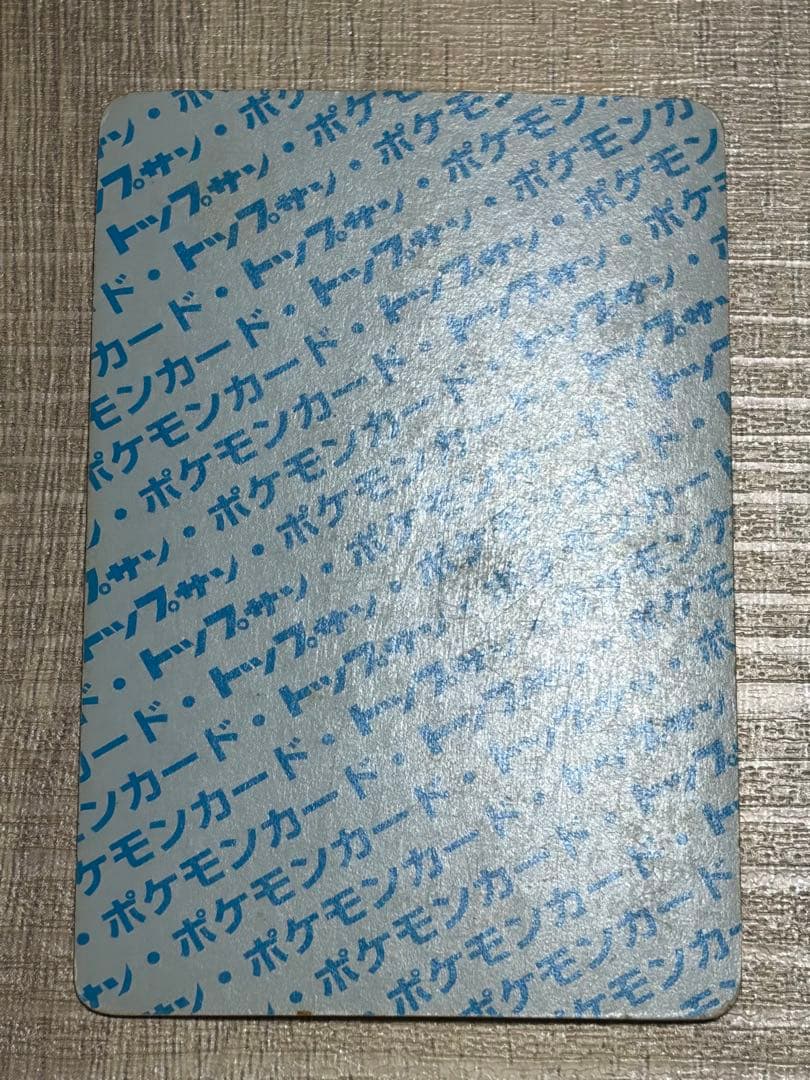 トップサン ヒトカゲ リザード リザードン　エラーカード