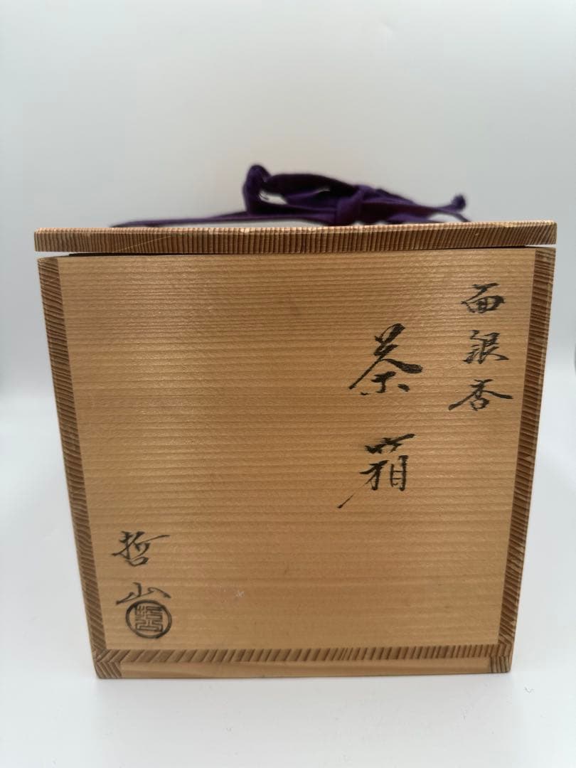 塗師　哲山作　面銀杏　茶箱　織部焼