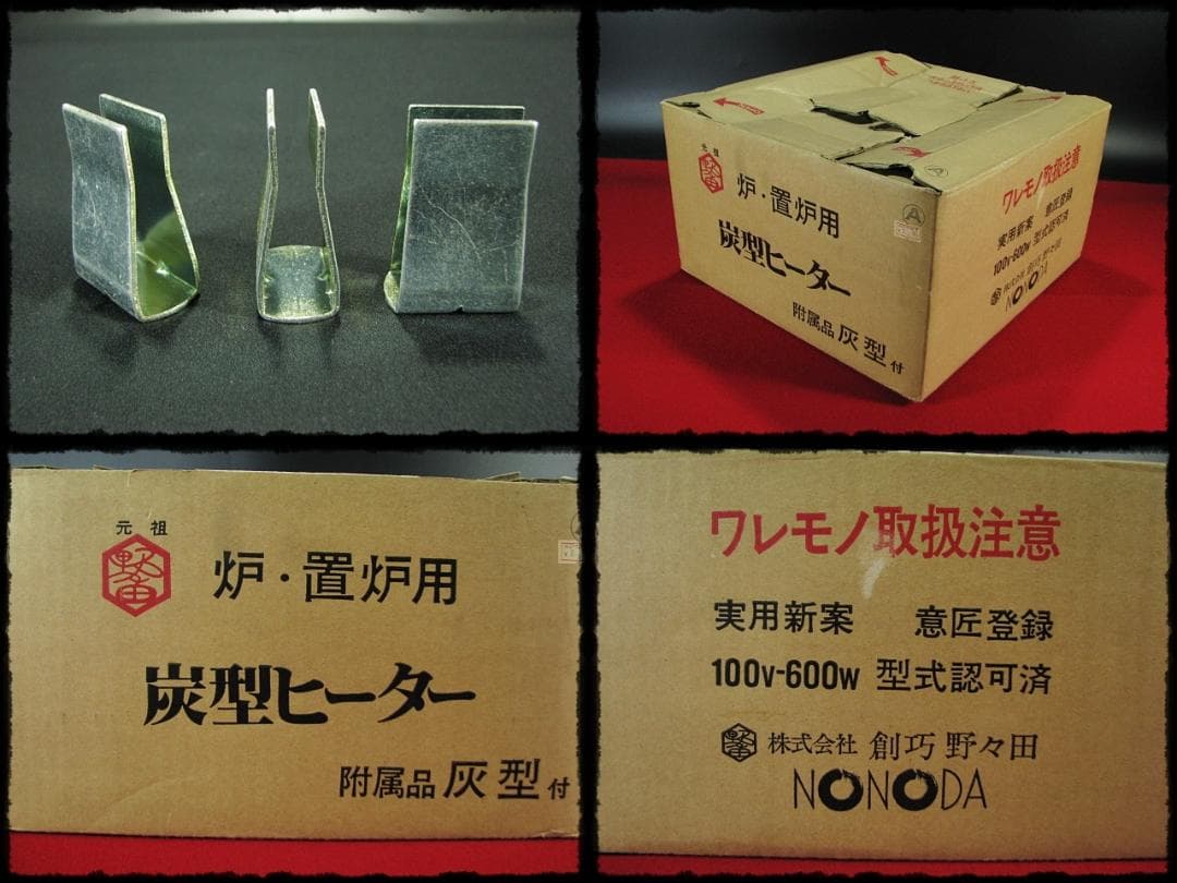 野々田式 炉用 置炉用 灰型付 電熱器 炭型ヒーター 動作確認済 茶道具 g15