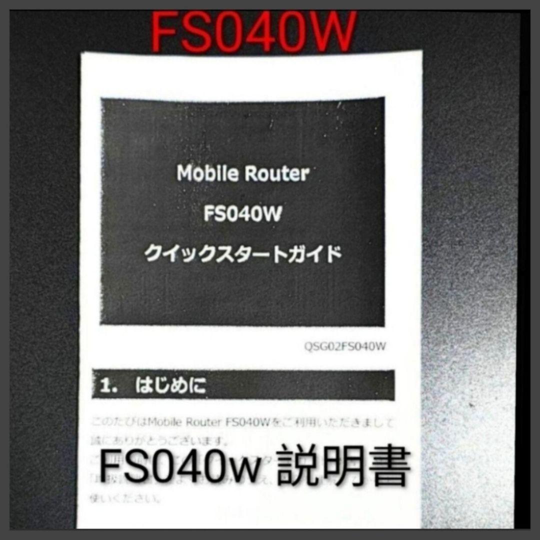 ZA14[整備済]FS040W モバイルルーター SIMフリー 最新V1.5.2