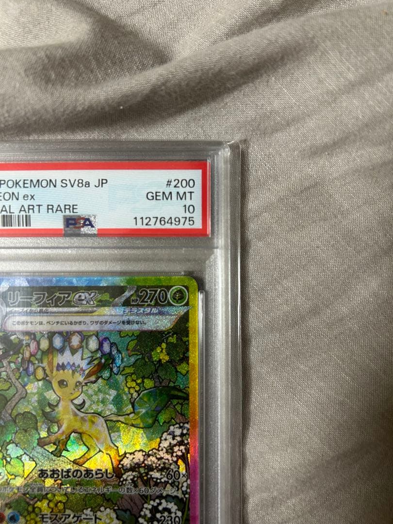 ぽ*ん様 リーフィアex SAR PSA10