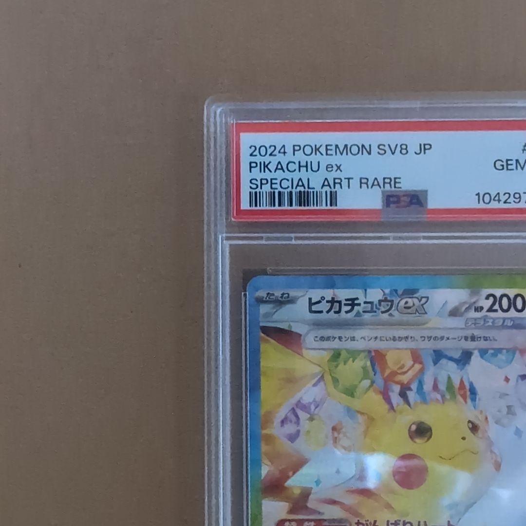ピカチュウEX　sar　psa10