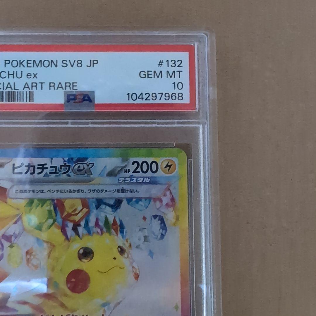 ピカチュウEX　sar　psa10