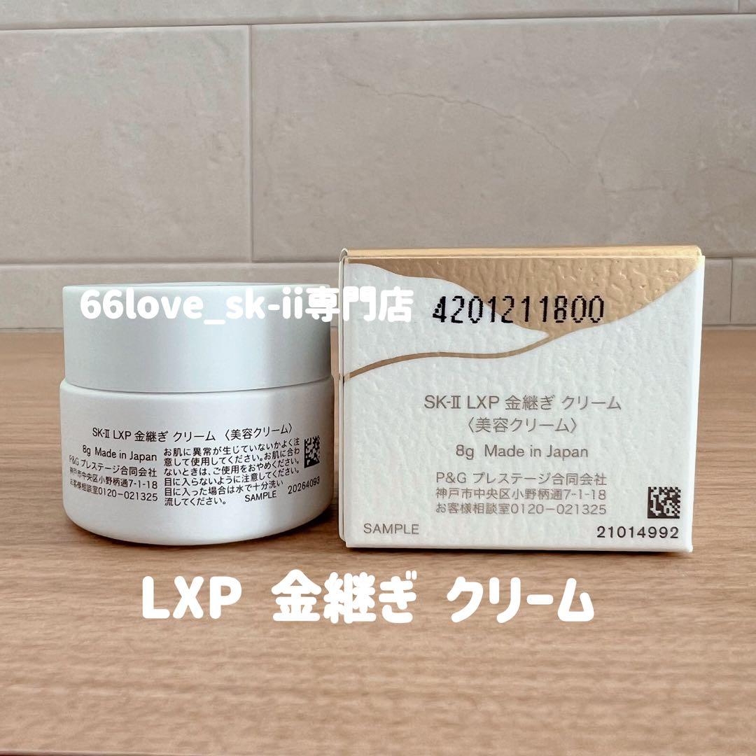 日本国内正規品　SK-II LXP 金継ぎクリーム 超濃縮ピテラ配合8gx1個