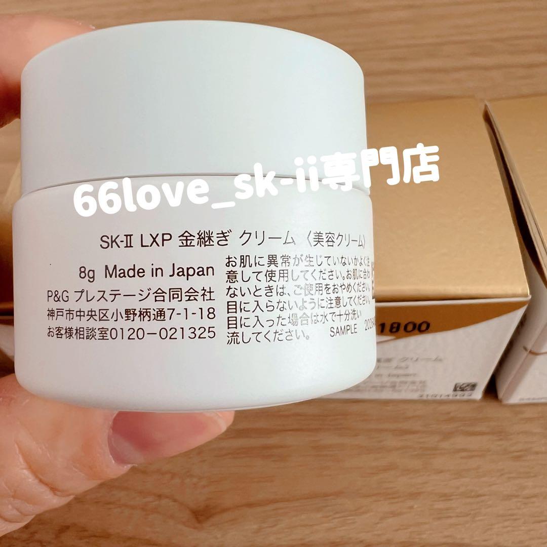 日本国内正規品　SK-II LXP 金継ぎクリーム 超濃縮ピテラ配合8gx1個