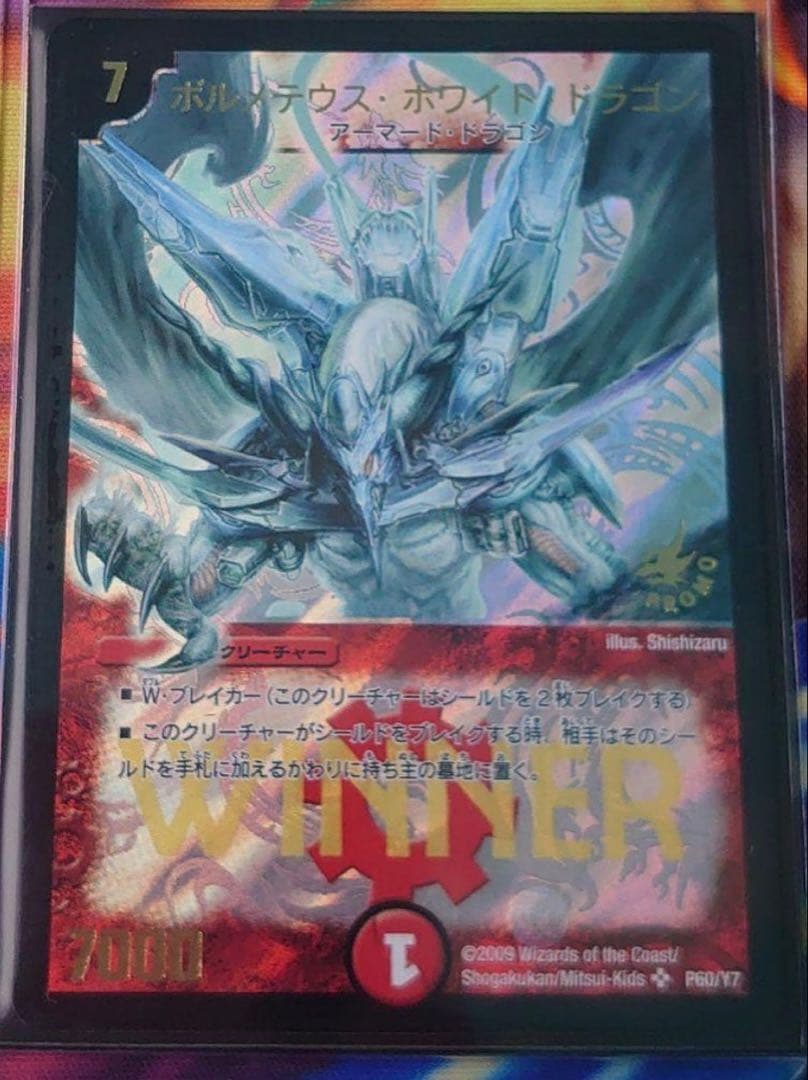 ボルメテウス・ホワイト・ドラゴン WINNERプロモ