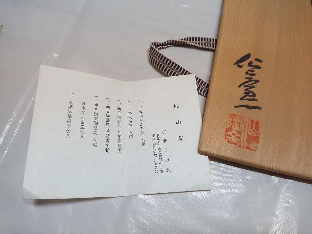 ◆ 仙山窯／仙太郎窯 ・ 安藤日出武作 ◆　志野花入　＊新品未使用品
