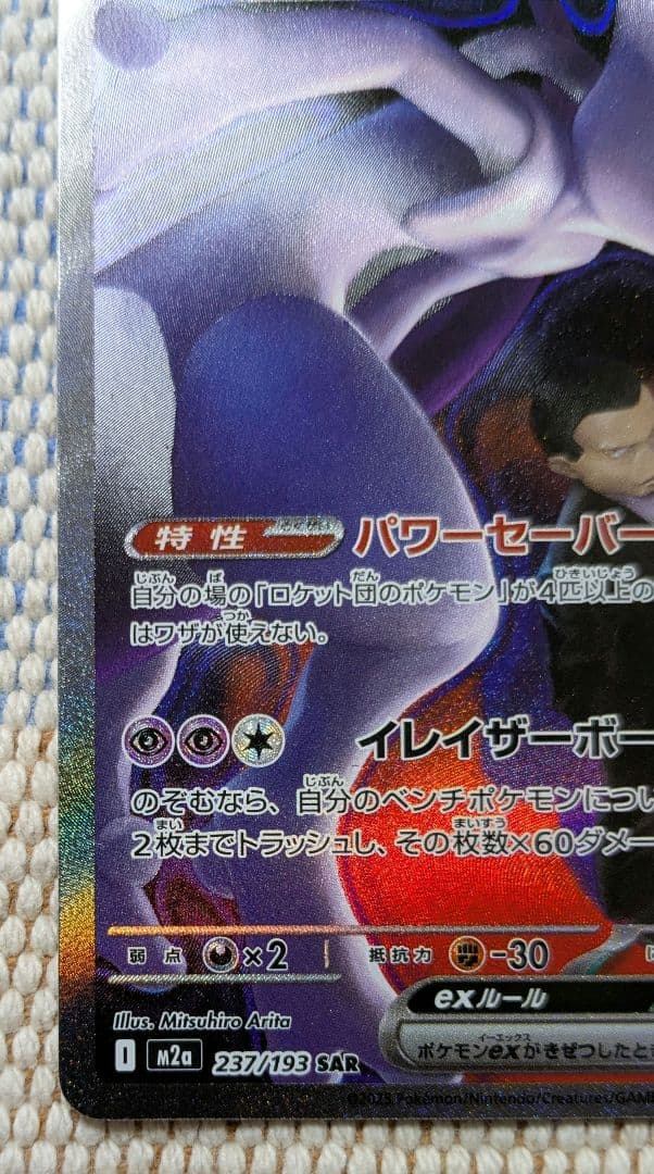 ナンジャモのハラバリーex SAR ロケット団のミュウツーex SAR セット