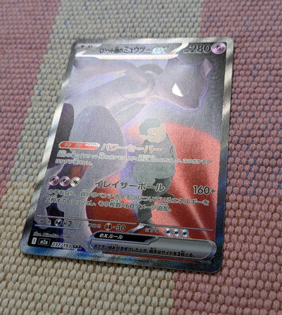 ナンジャモのハラバリーex SAR ロケット団のミュウツーex SAR セット