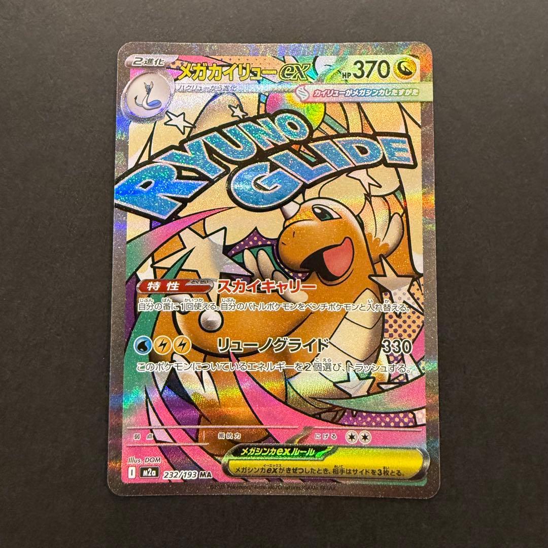メガドリームex MA コンプリートセット 10枚 まとめ売り ①
