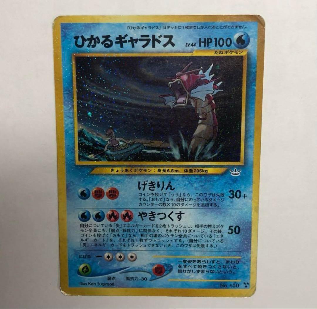 【4/12まで】ポケモンカード ひかるギャラドス 旧裏