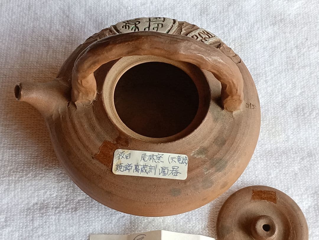 天竜焼き　萬蔵刻弦付き　酒器　焼締　飯田藩御用達　尾林窯
