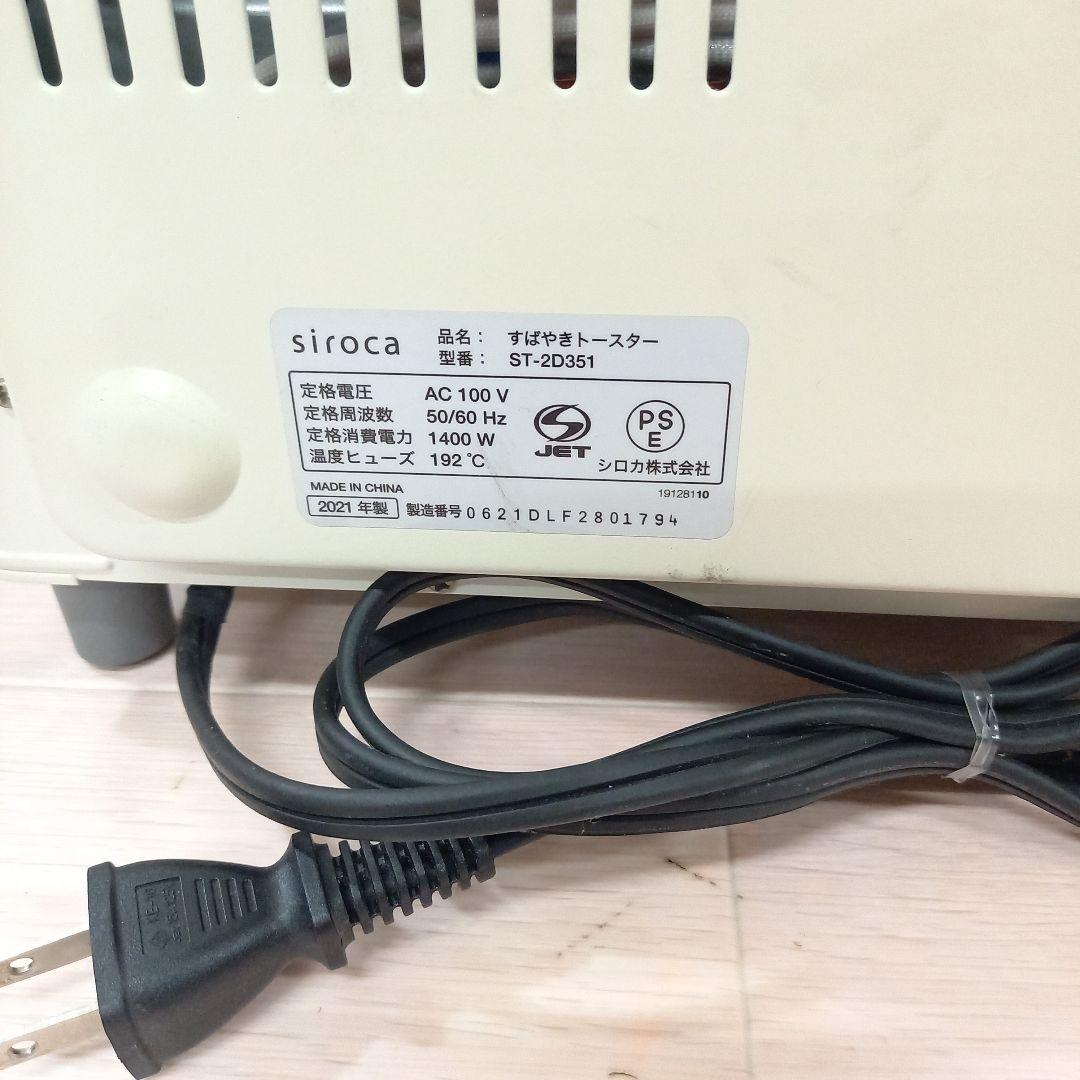 SIROCA シロカ すばやきトースター ホワイト ST-2D351W 21年製