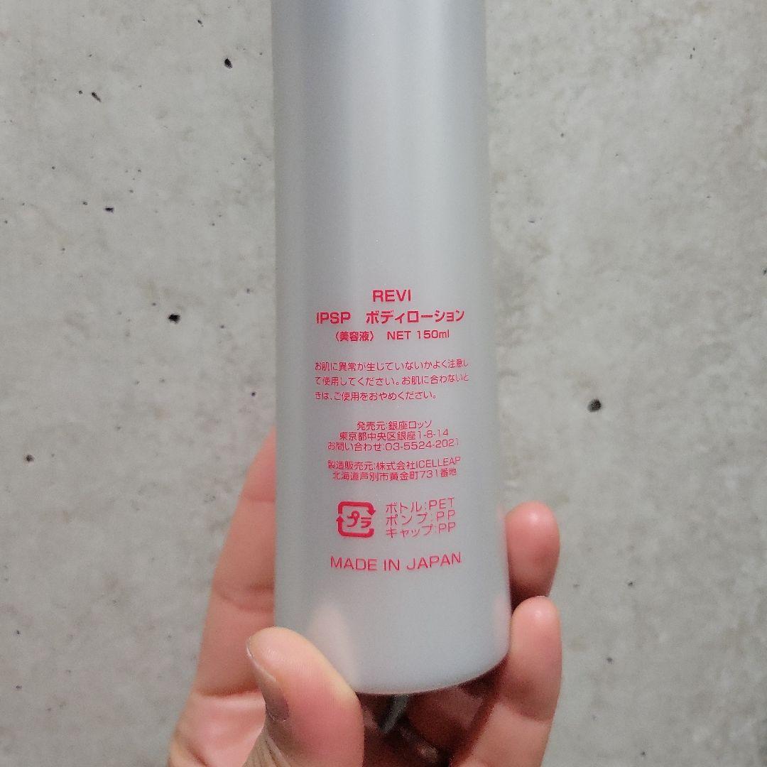 REVI IPSPボディローション