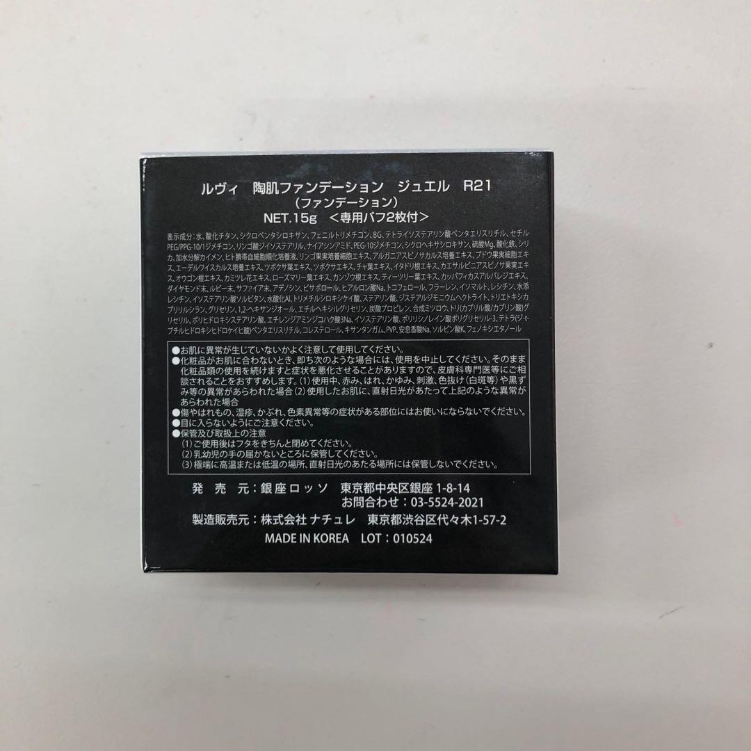 【新品】ルヴィ 陶肌ファンデーションジュエル 本体、レフィル2個