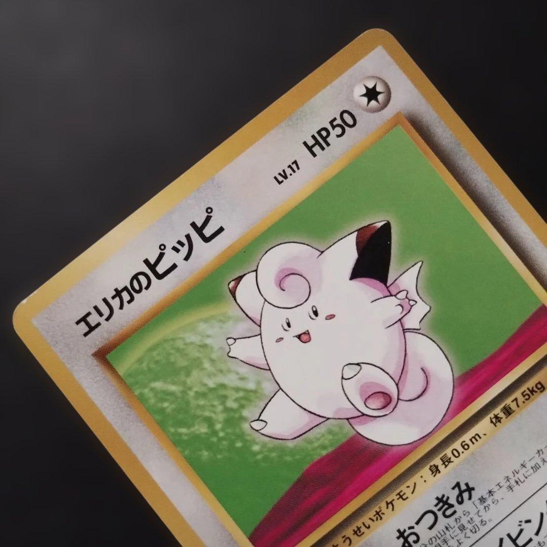 【旧裏面】エリカのピッピ　エリカのピクシー