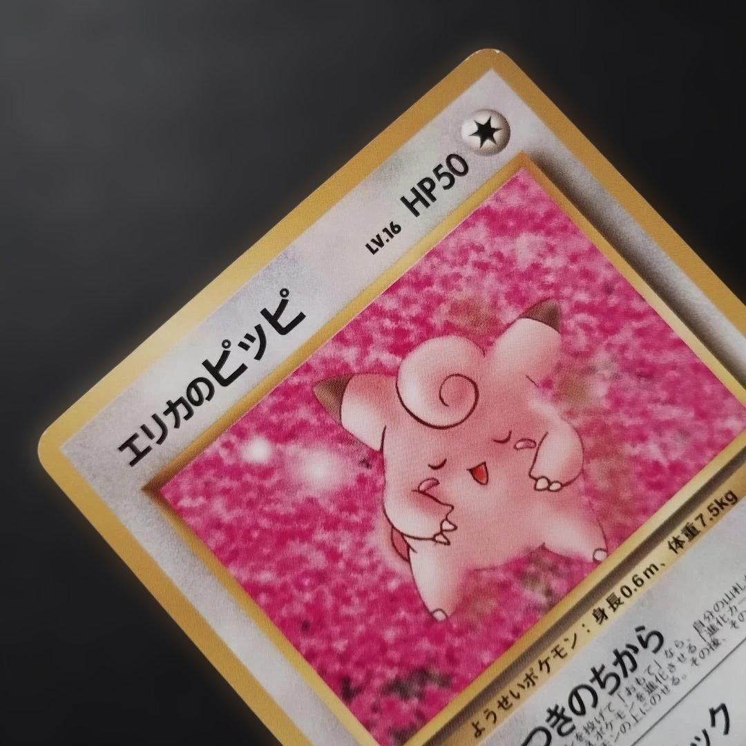 【旧裏面】エリカのピッピ　エリカのピクシー