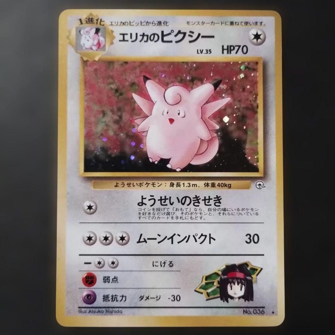 【旧裏面】エリカのピッピ　エリカのピクシー