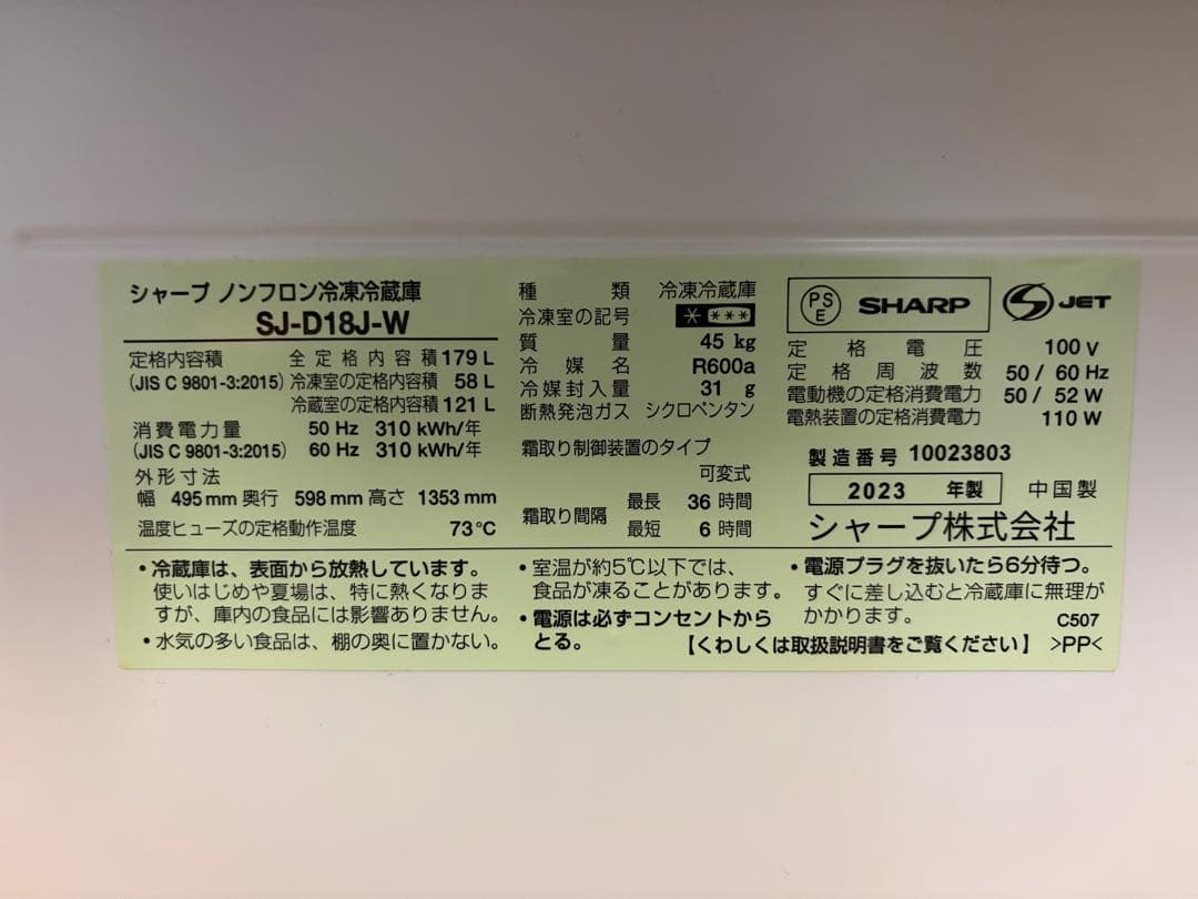 シャープ SJ-D18J-W 冷蔵·冷凍庫 179L 2023年製